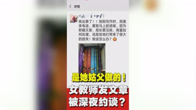 乡村女教师发批评文章被深夜约谈?