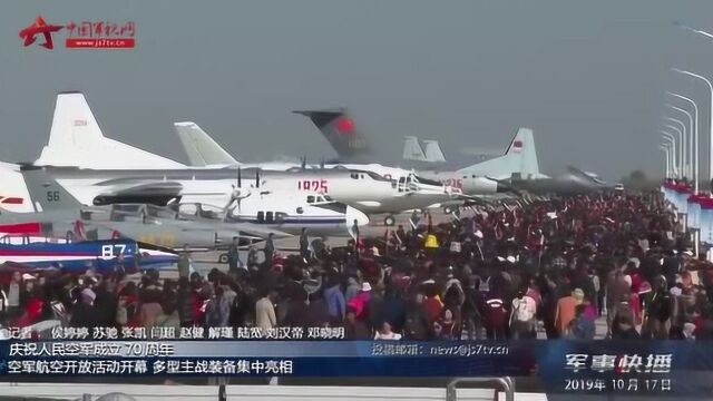 庆祝人民空军成立70周年: 空军航空开放活动开幕 多型主战装备集中亮相