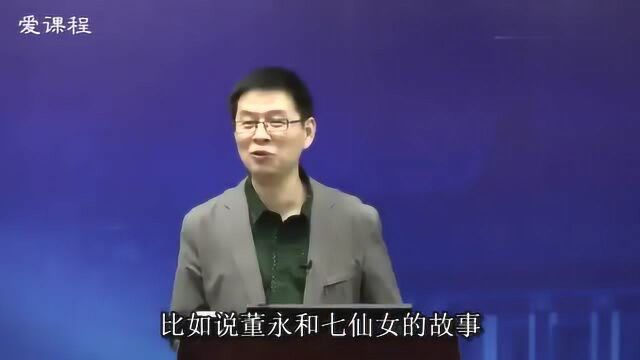 郦波:你以为《天仙配》是个爱情故事,其实并非如此!