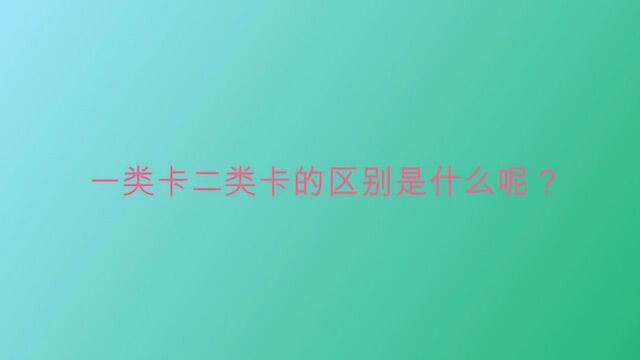 一类卡二类卡的区别是什么呢?