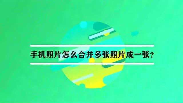 手机照片怎么合并多张照片成一张?