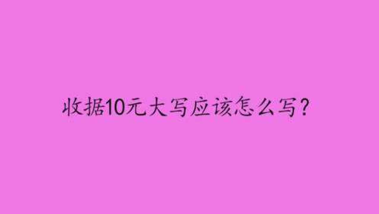 收据10元大写应该怎么写?