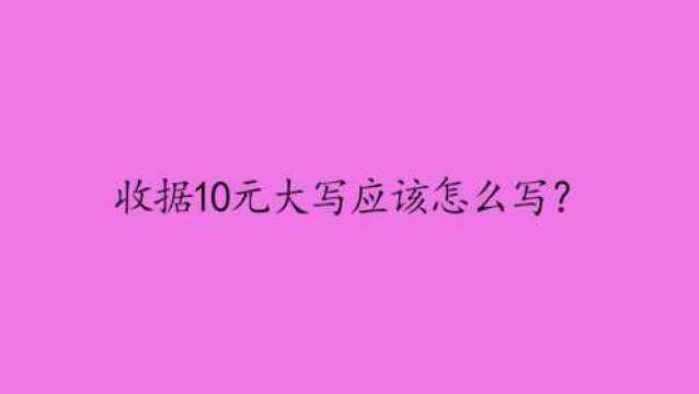 收据10元大写应该怎么写?