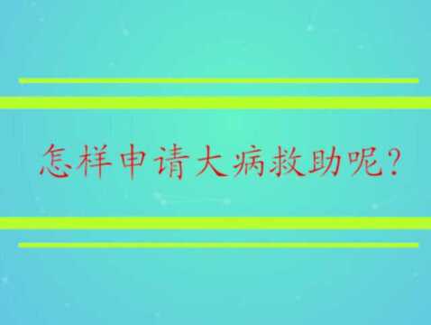 怎样申请大病救助呢?