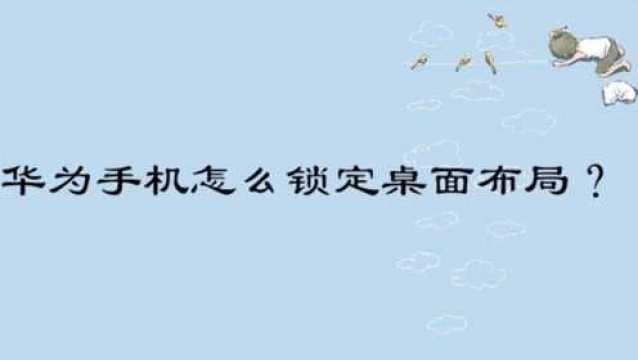 华为手机怎么锁定桌面布局?