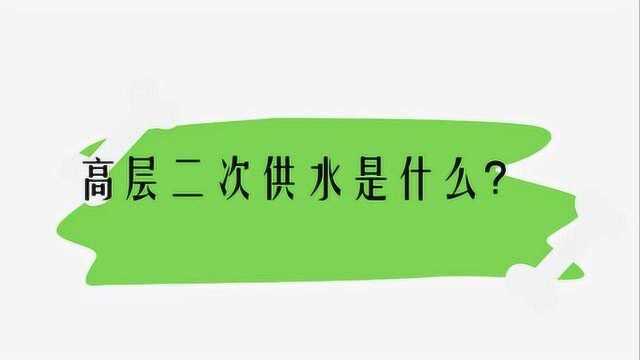 高层二次供水是什么?