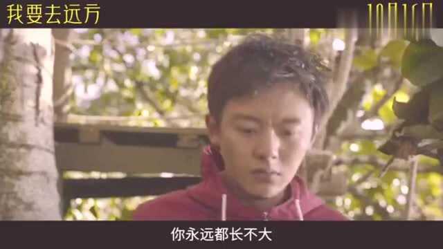 《我要去远方》曝“屡战屡败”预告青春笑点不断