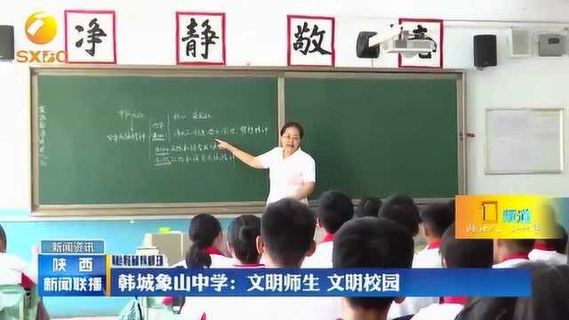 韩城象山中学:文明师生,文明校园