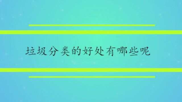 垃圾分类的好处有哪些呢