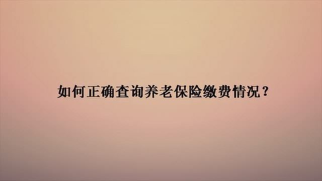 如何正确查询养老保险缴费情况?