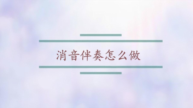 消音伴奏怎么做?