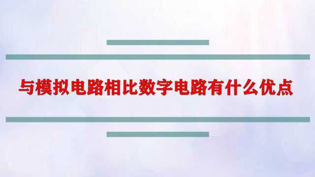 与模拟电路相比数字电路有什么优点