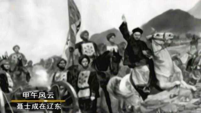 1894年甲午中日战争爆发,甲午风云,名将聂士成在辽东