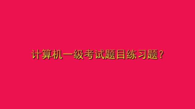 计算机一级考试题目练习题?