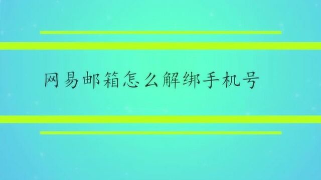 网易邮箱怎么解绑手机号