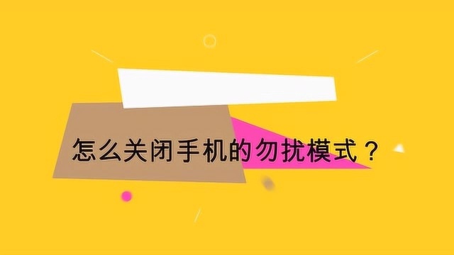 怎么关闭手机的勿扰模式?