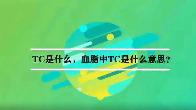 TC是什么,血脂中TC是什么意思?