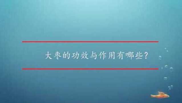 大枣的功效与作用有哪些?