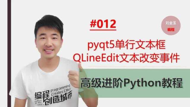 Python高级进阶#012 pyqt5 QLineEdit文本事件