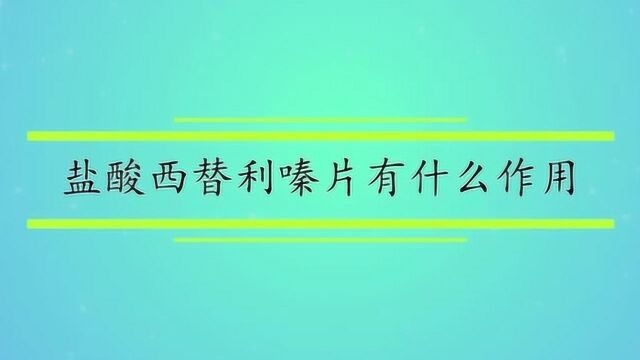 盐酸西替利嗪片有什么作用