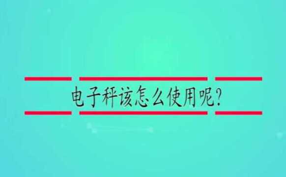 电子秤该怎么使用呢?