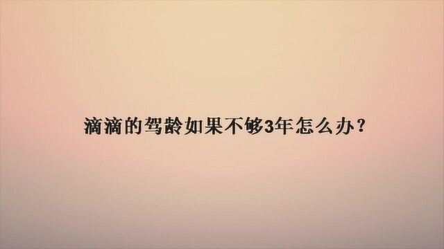 滴滴的驾龄如果不够3年怎么办?