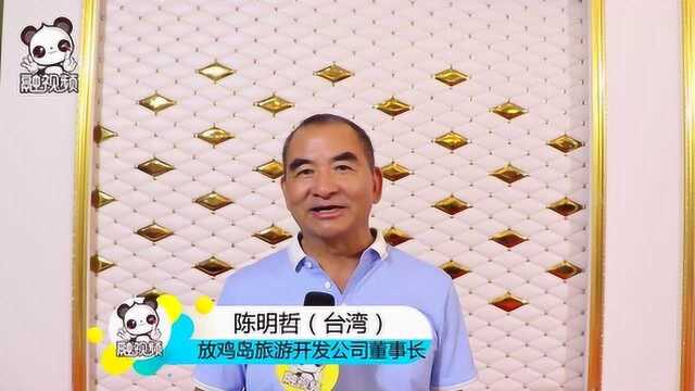 放鸡岛岛主采访