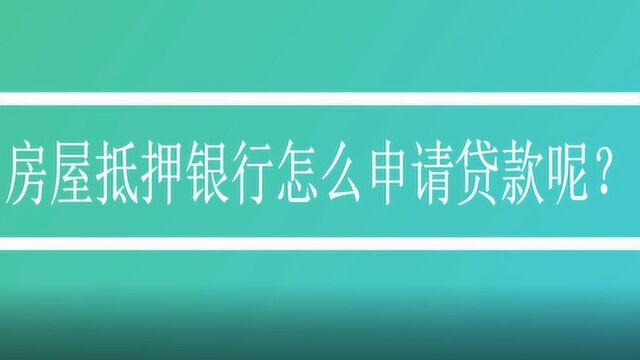 房屋抵押银行怎么申请贷款呢?