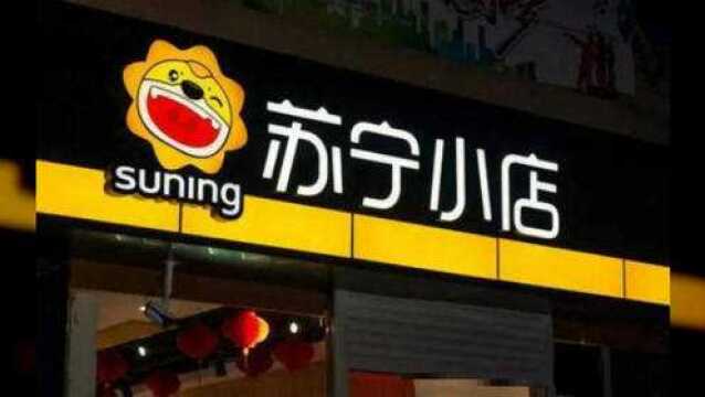 苏宁小店:场景零售的数字化近场基础设施