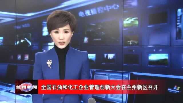 全国石油和化工企业管理创新大会在兰州新区召开