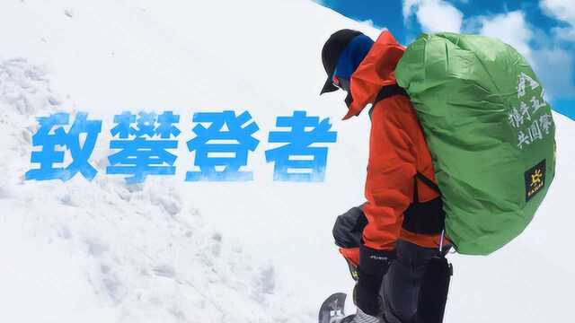 致敬攀登者!这就是雪山登顶的真实过程