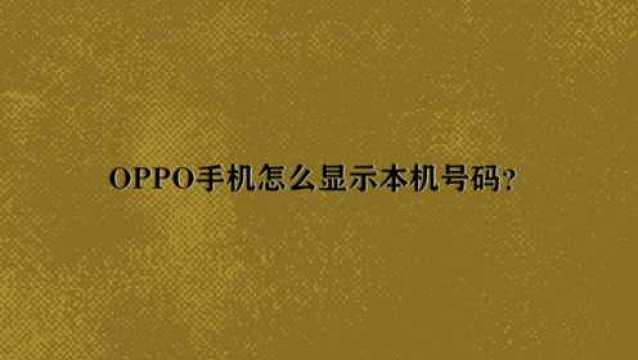 OPPO手机怎么显示本机号码?