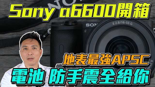 抢先开箱完美Sony索尼a6600大升级!APSC两颗G镜开箱!