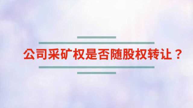 公司采矿权是否随股权转让?