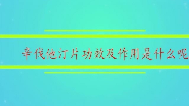 辛伐他汀片功效及作用是什么呢