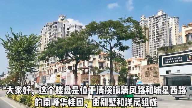 中国最美小镇东莞清溪楼盘实测,南峰华桂园,一般的楼盘不一般的价格