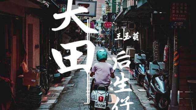 「1分钟学会闽南语歌」丫蛋蛋《大田后生仔》闽南语音译歌词