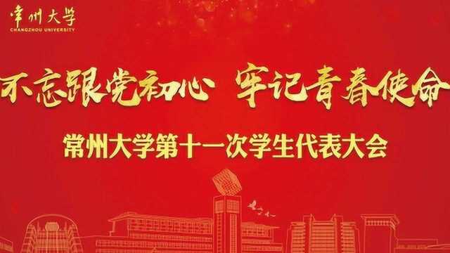 常州大学第十一次学生代表大会