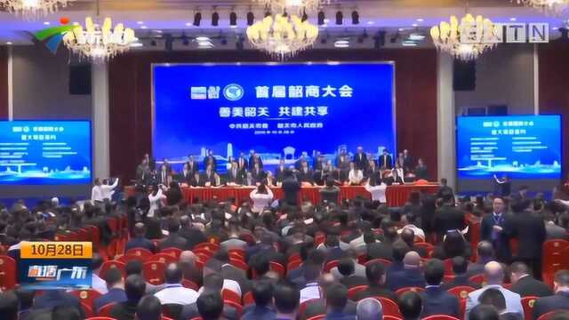 韶关:首届韶商大会举行,现场签约32个重大项目