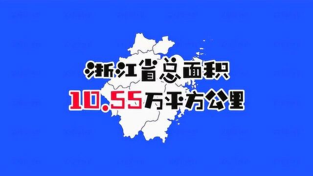 浙江省有11个地级市,面积最大的是最小的10倍还多