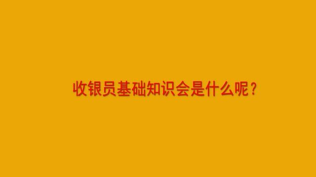 收银员基础知识会是什么呢?