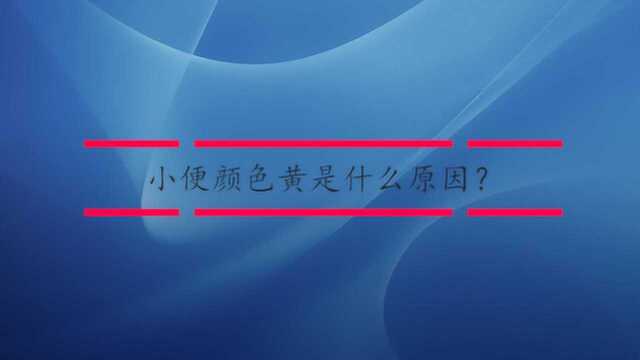 小便颜色黄是什么原因?