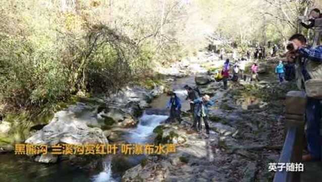 四川巴中:米仓山黑熊沟 兰溪沟 听瀑赏红叶 感谢深秋里有这样的艳遇