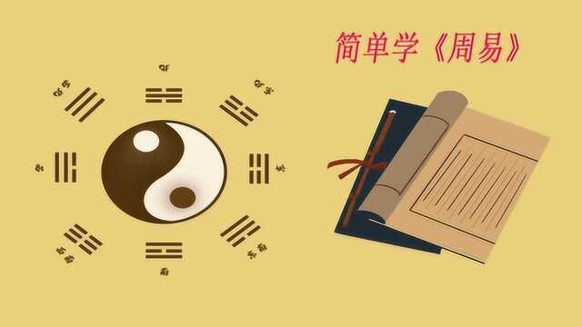 学了《周易》为什么能避开不利因素?视频分享其中的道理