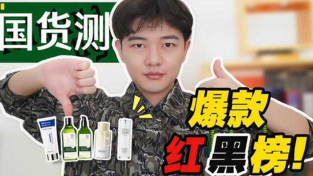 爆款国货红黑榜!59块的水杨酸居然和400块的效果一样好?