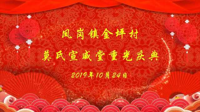 怀集县凤岗镇金坪村莫氏宣威堂重光庆典