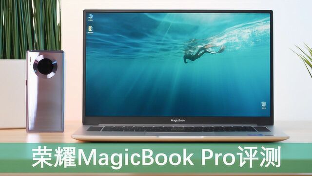 4000块的Linux+AMD真香?荣耀MagicBook Pro评测