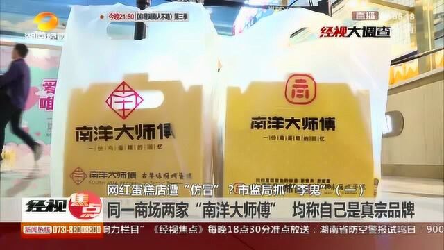 网红蛋糕店遭“仿冒”?现场试吃辩真伪,市监局抓“李鬼”