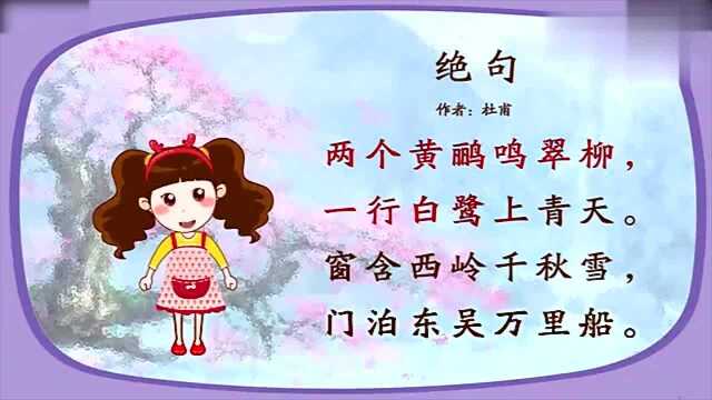 绝句古诗:两个黄鹂鸣翠柳,一行白鹭上青天