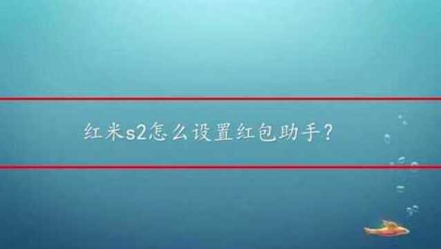 红米s2怎么设置红包助手?